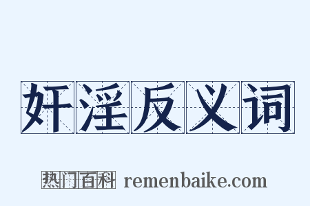 奸淫反义词是什么意思的图片